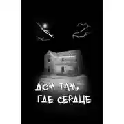 Постер книги Дом там, где сердце