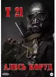 Ал Коруд - Т 21