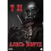 Постер книги Т 21