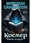 Брендон Сандерсон - Космер: Тайная история