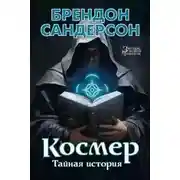 Постер книги Космер: Тайная история