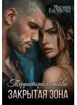 Марина Кистяева - Закрытая зона