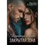 Постер книги Закрытая зона