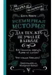 Сергей Нечаев - Всемирная история для тех, кто всё забыл
