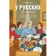 Постер книги У русских за пазухой