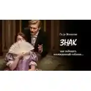 Постер книги Знак