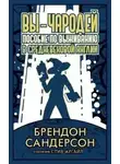 Брендон Сандерсон - Вы – чародей. Пособие по выживанию в средневековой Англии