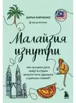 Дарья Кириенко - Малайзия изнутри. Как на самом деле живут в стране вечного лета, дурианов и райских пляжей?