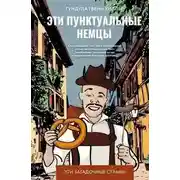 Постер книги Эти пунктуальные немцы