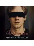 Алекс Блонд - Ослепленный