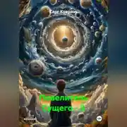 Постер книги Повелитель Сущего – 3