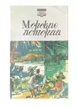 Борис Ильвов - Морские истории (Сборник)