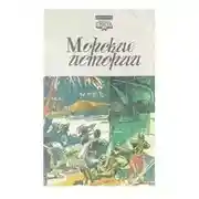 Постер книги Морские истории (Сборник)