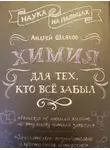 Андрей Шляхов - Химия для тех, кто все забыл