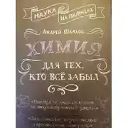 Постер книги Химия для тех, кто все забыл
