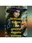 Анна Синельникова - Легенды, байки и сказки ведьмы Хуанны