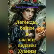 Постер книги Легенды, байки и сказки ведьмы Хуанны