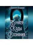 Алексей Рыбаков - Бункер. Коды сознания.