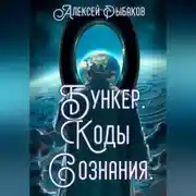 Постер книги Бункер. Коды сознания.