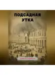 Алексей Борисов - Подсадная утка