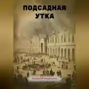 Постер книги Подсадная утка