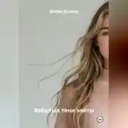 Постер книги Забытые тени элиты