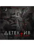 Артур Хейли - Детектив