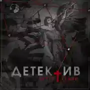Постер книги Детектив