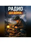Данил Заломов - Радио до дома