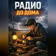Постер книги Радио до дома