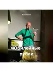 Вадим Хавезон - Юбилейные рубли