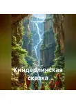 Тимур Баимбетов - Киндерлинская сказка