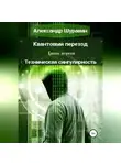 Александр Шуравин - Квантовый переход. Книга первая. Техническая сингулярность