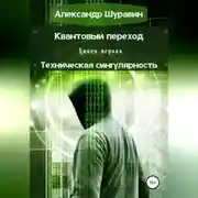 Постер книги Квантовый переход. Книга первая. Техническая сингулярность