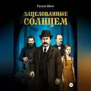 Постер книги Зацелованные солнцем