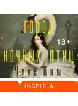 Чухе Ким - Город ночных птиц