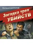 Валерий Шарапов - Загадка трех убийств