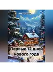 Инна Черкасова - Первые 12 дней Нового года