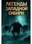 Катя Михалина - Легенды Западной Сибири