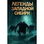 Постер книги Легенды Западной Сибири