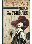 Фрэнсис Броуди - Медаль за убийство