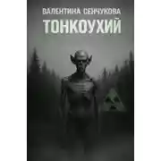 Постер книги Тонкоухий