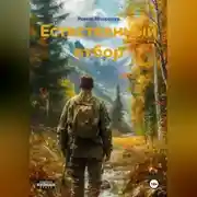 Постер книги Естественный отбор