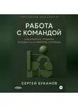 Сергей Буканов - Работа с командой: Про культуру, правила, конфликты и зрелость команды