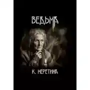 Постер книги Ведьма