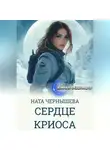 Ната Чернышева - Сердце Криоса