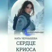Постер книги Сердце Криоса