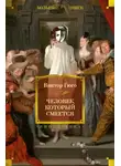 Виктор Гюго - Человек, который смеётся