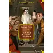Постер книги Человек, который смеётся