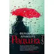 Постер книги Родина